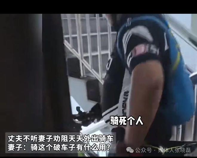 江南·体育(中国)官方网站-JN SPORTS丈夫不听妻子劝阻天天外出骑车妻子：(图2)